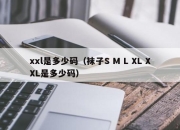 xxl是多少码（袜子S M L XL XXL是多少码）