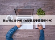 波士顿在哪个州（波斯顿属于美国哪个州）