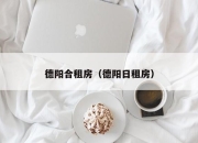 德阳合租房（德阳日租房）