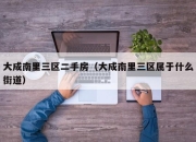 大成南里三区二手房（大成南里三区属于什么街道）
