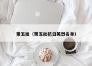 第五批（第五批抗日英烈名单）