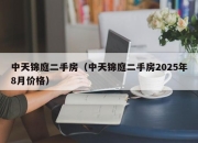 中天锦庭二手房（中天锦庭二手房2025年8月价格）
