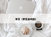 李笠（李笠翁对韵）