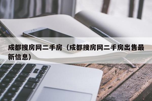 成都搜房网二手房(成都搜房网二手房出售最新信息)
