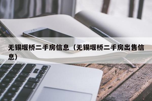 无锡堰桥二手房信息(无锡堰桥二手房出售信息)