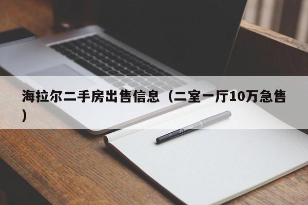 海拉尔二手房出售信息(二室一厅10万急售)