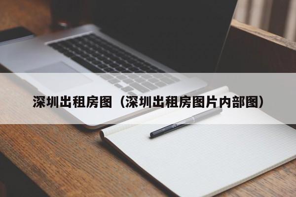 深圳出租房图(深圳出租房图片内部图)