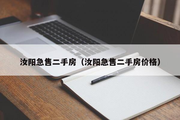 汝阳急售二手房(汝阳急售二手房价格)