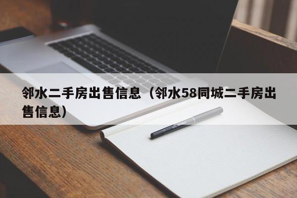邻水二手房出售信息(邻水58同城二手房出售信息)