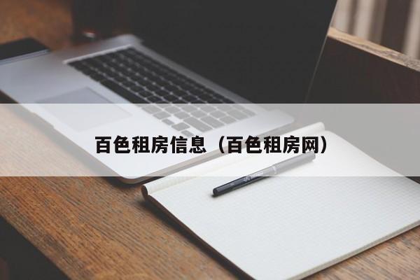 百色租房信息(百色租房网)