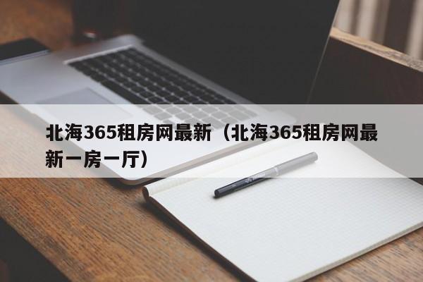 北海365租房网最新(北海365租房网最新一房一厅)