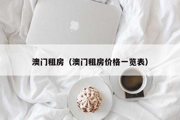 澳门租房(澳门租房价格一览表)
