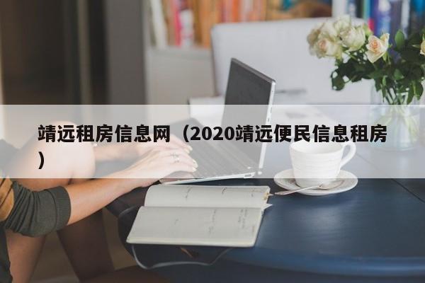 靖远租房信息网(2020靖远便民信息租房)