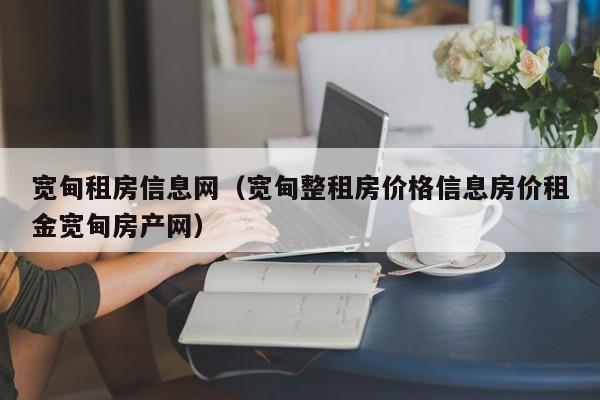 宽甸租房信息网(宽甸整租房价格信息房价租金宽甸房产网)