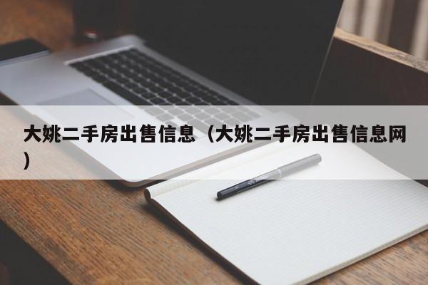 大姚二手房出售信息(大姚二手房出售信息网)
