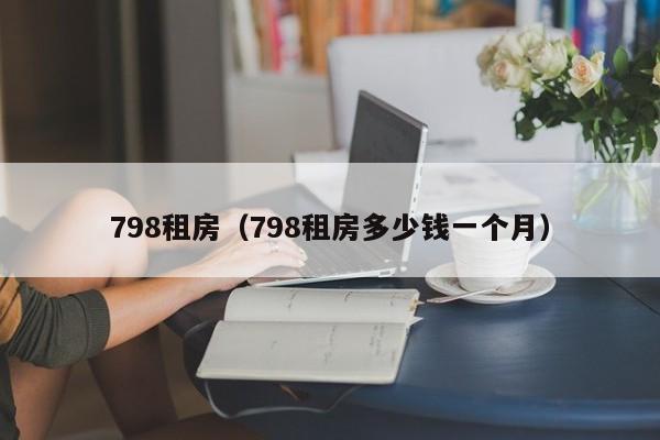 798租房(798租房多少钱一个月)