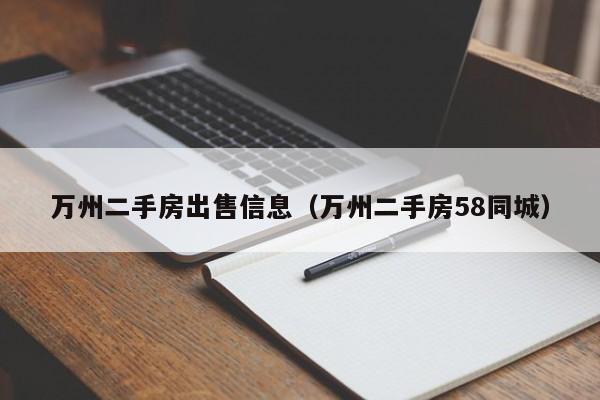 万州二手房出售信息(万州二手房58同城)