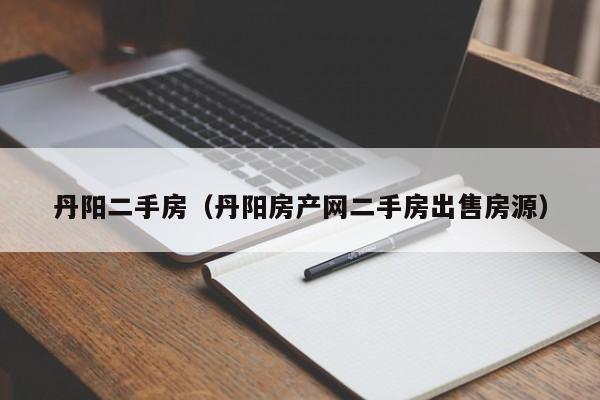 丹阳二手房(丹阳房产网二手房出售房源)