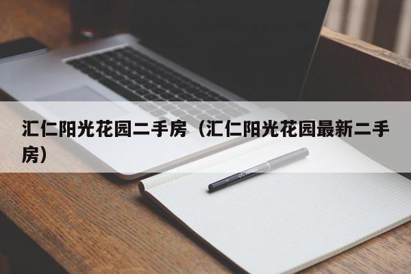 汇仁阳光花园二手房(汇仁阳光花园最新二手房)