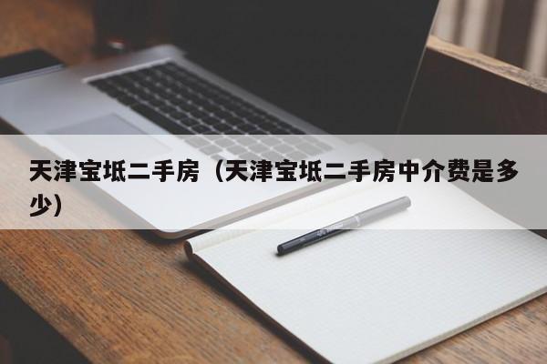 天津宝坻二手房(天津宝坻二手房中介费是多少)