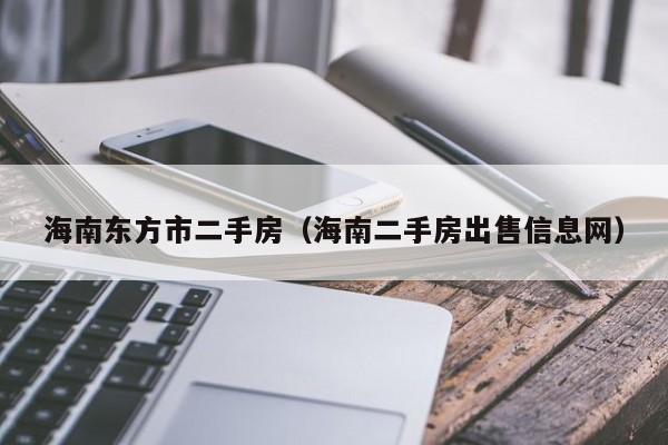 海南东方市二手房(海南二手房出售信息网)