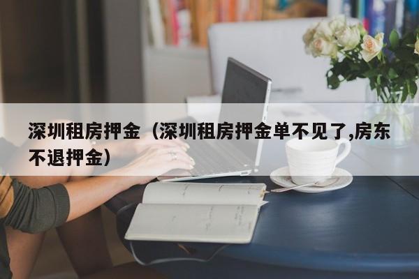 深圳租房押金(深圳租房押金单不见了,房东不退押金)