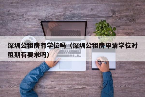 深圳公租房有学位吗(深圳公租房申请学位对租期有要求吗)