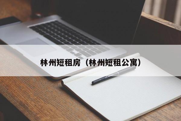 林州短租房(林州短租公寓)