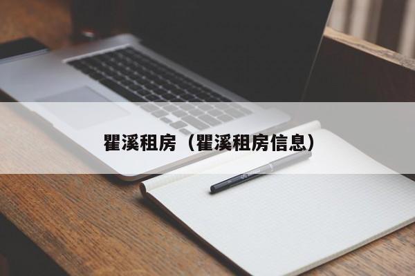 瞿溪租房(瞿溪租房信息)