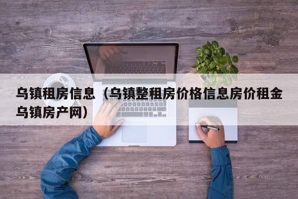 乌镇租房信息(乌镇整租房价格信息房价租金乌镇房产网)