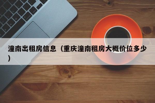 潼南出租房信息(重庆潼南租房大概价位多少)