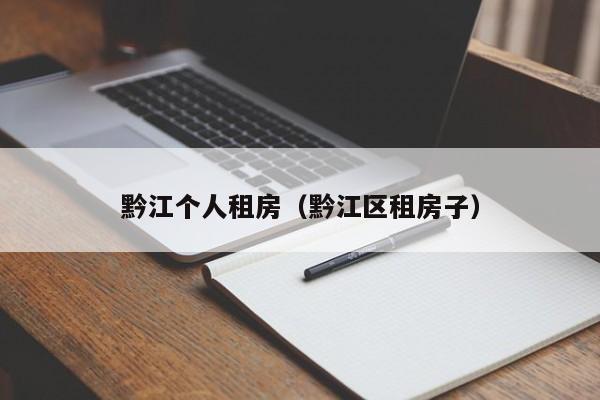 黔江个人租房(黔江区租房子)