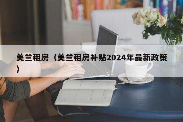 美兰租房(美兰租房补贴2024年最新政策)