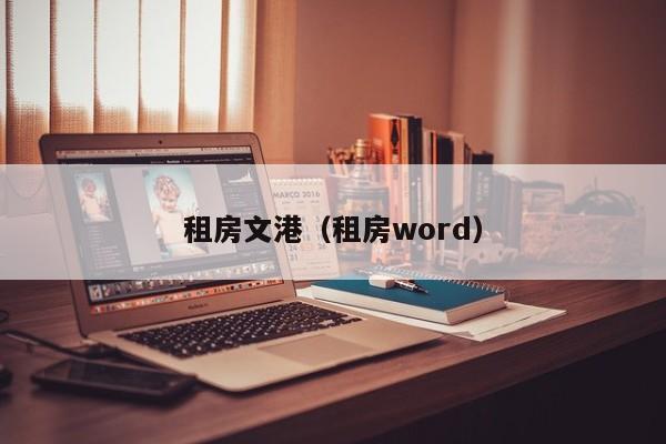 租房文港(租房word)