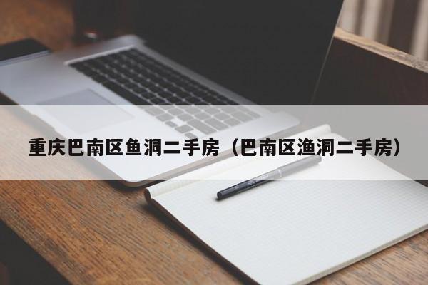 重庆巴南区鱼洞二手房(巴南区渔洞二手房)