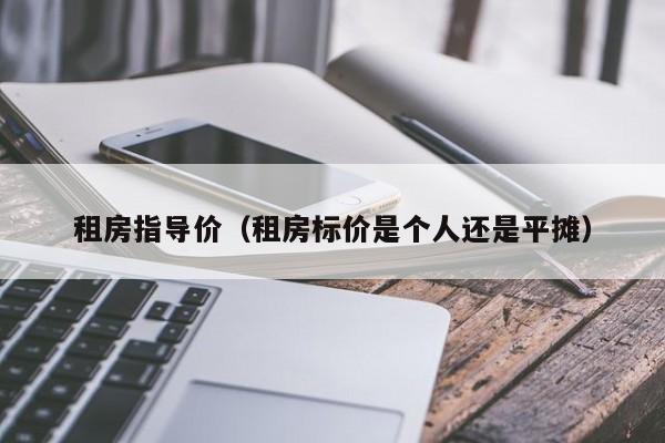 租房指导价(租房标价是个人还是平摊)