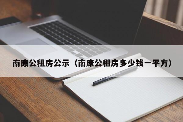 南康公租房公示(南康公租房多少钱一平方)