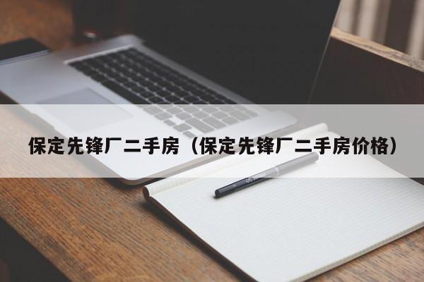 保定先锋厂二手房(保定先锋厂二手房价格)